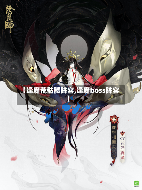 【逢魔荒骷髅阵容,逢魔boss阵容】-第2张图片