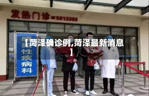【菏泽确诊例,菏泽最新消息】-第2张图片