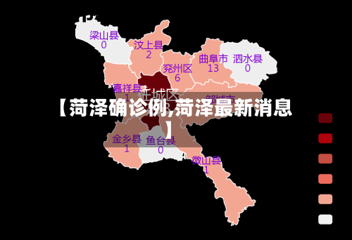 【菏泽确诊例,菏泽最新消息】-第3张图片