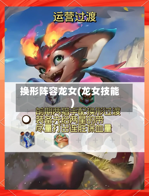换形阵容龙女(龙女技能)