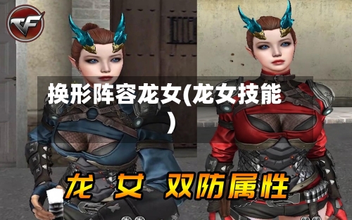 换形阵容龙女(龙女技能)-第2张图片