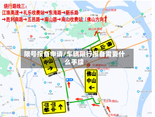 限号报备申请/车辆限行报备需要什么手续