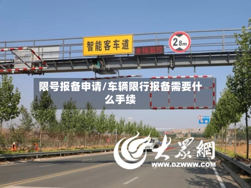 限号报备申请/车辆限行报备需要什么手续-第2张图片
