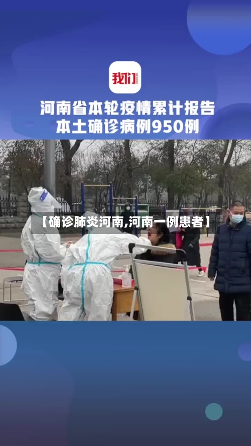【确诊肺炎河南,河南一例患者】