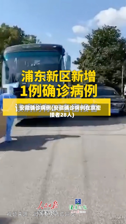 安徽确诊病例(安徽确诊病例在京密接者28人)