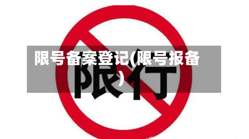 限号备案登记(限号报备)-第3张图片