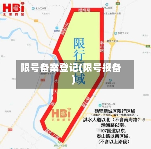 限号备案登记(限号报备)-第2张图片