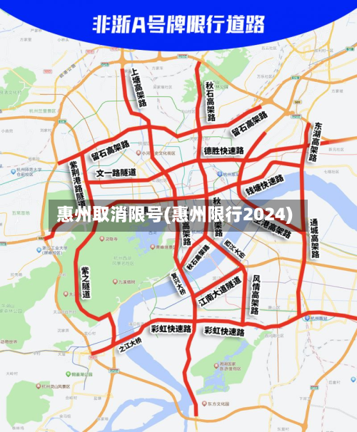惠州取消限号(惠州限行2024)