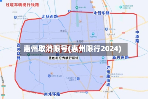惠州取消限号(惠州限行2024)-第2张图片