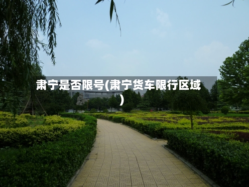 肃宁是否限号(肃宁货车限行区域)-第2张图片