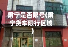 肃宁是否限号(肃宁货车限行区域)