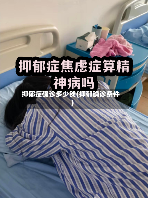 抑郁症确诊多少钱(抑郁确诊条件)-第2张图片