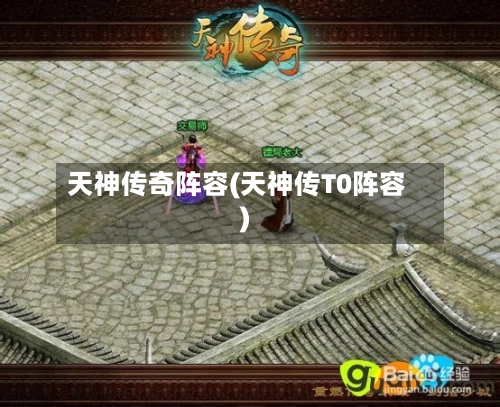 天神传奇阵容(天神传T0阵容)-第3张图片
