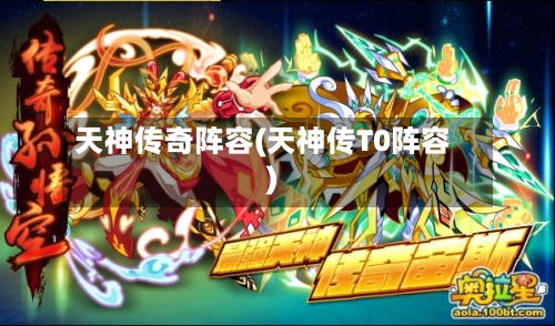 天神传奇阵容(天神传T0阵容)-第2张图片