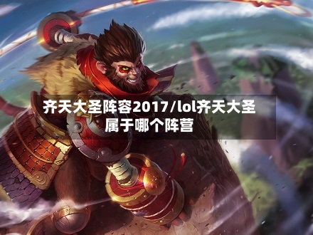 齐天大圣阵容2017/lol齐天大圣属于哪个阵营-第2张图片