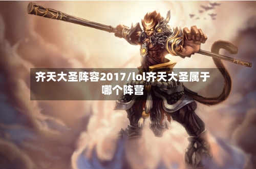 齐天大圣阵容2017/lol齐天大圣属于哪个阵营