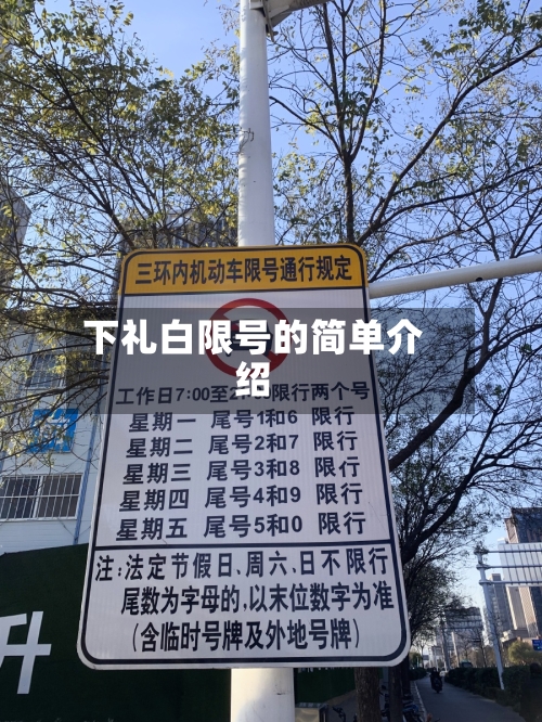 下礼白限号的简单介绍