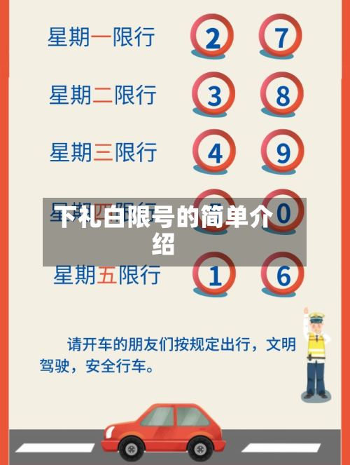 下礼白限号的简单介绍-第2张图片