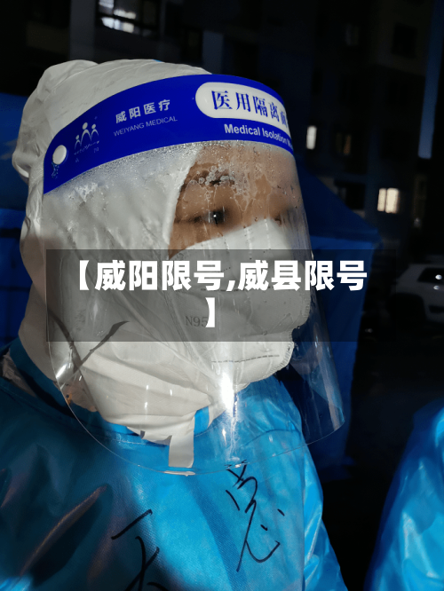 【威阳限号,威县限号】