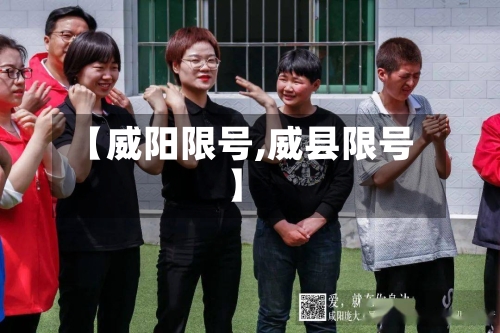 【威阳限号,威县限号】-第2张图片