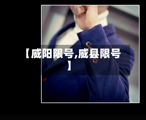【威阳限号,威县限号】-第3张图片