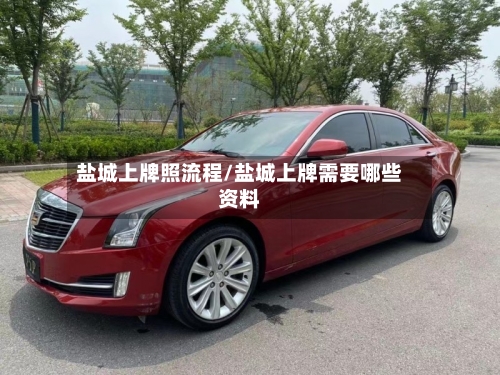 盐城上牌照流程/盐城上牌需要哪些资料
