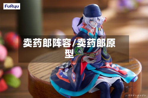 卖药郎阵容/卖药郎原型