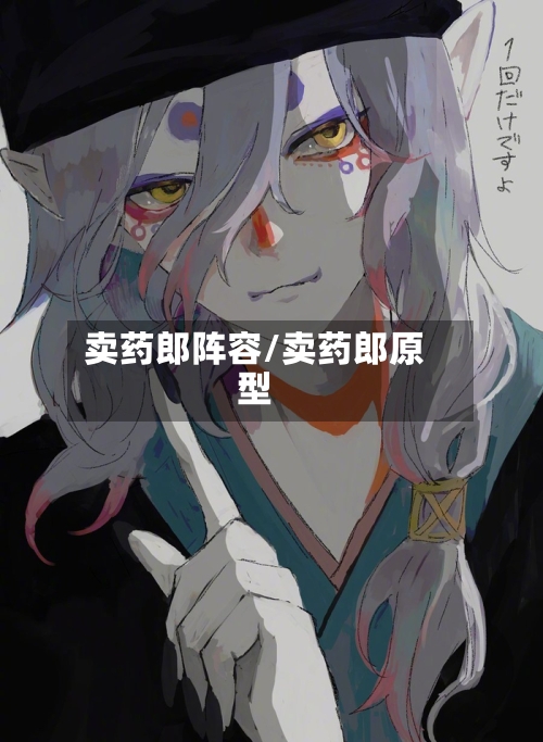 卖药郎阵容/卖药郎原型-第2张图片