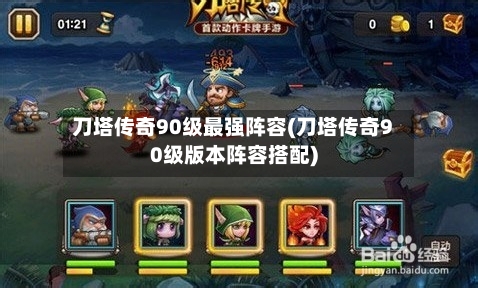 刀塔传奇90级最强阵容(刀塔传奇90级版本阵容搭配)