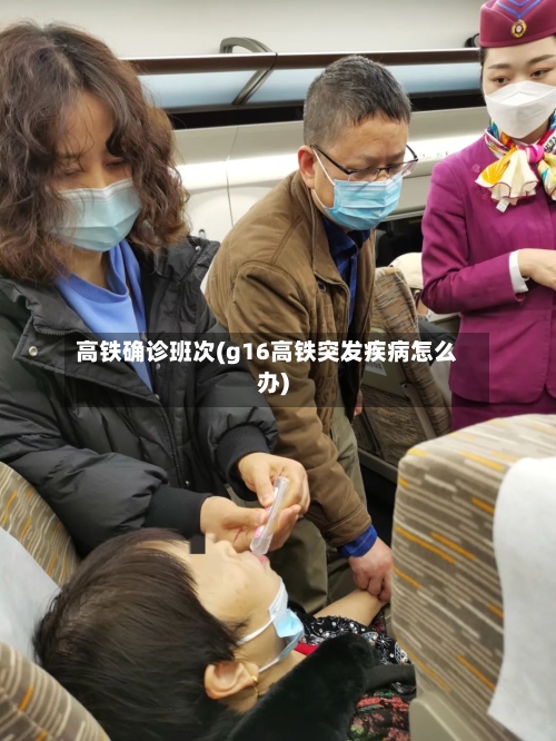 高铁确诊班次(g16高铁突发疾病怎么办)-第3张图片