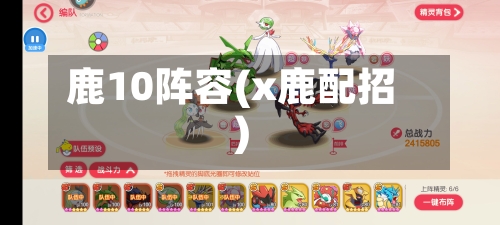鹿10阵容(x鹿配招)