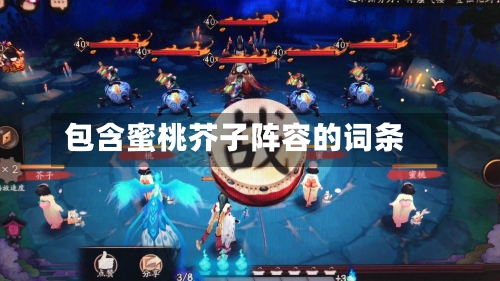 包含蜜桃芥子阵容的词条