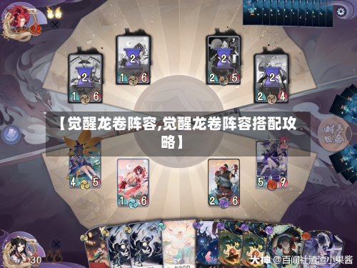 【觉醒龙卷阵容,觉醒龙卷阵容搭配攻略】-第2张图片