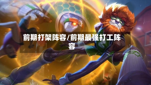 前期打架阵容/前期最强打工阵容