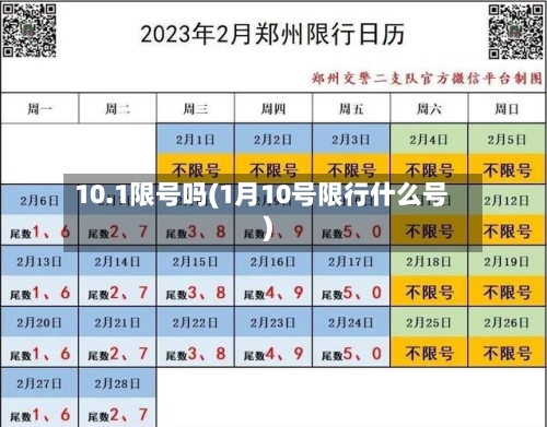 10.1限号吗(1月10号限行什么号)-第2张图片