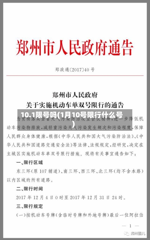 10.1限号吗(1月10号限行什么号)-第3张图片