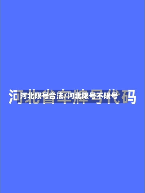河北限号合法/河北限号不限号