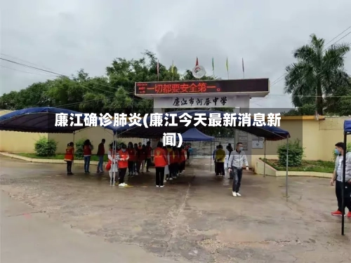 廉江确诊肺炎(廉江今天最新消息新闻)