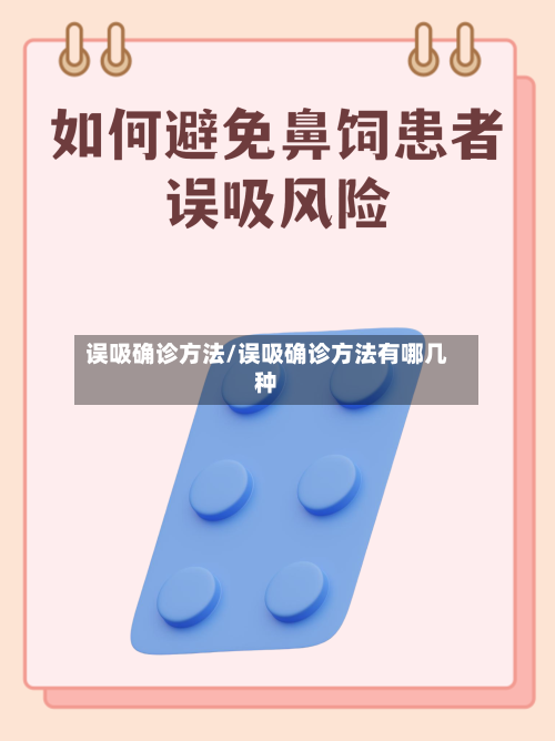 误吸确诊方法/误吸确诊方法有哪几种