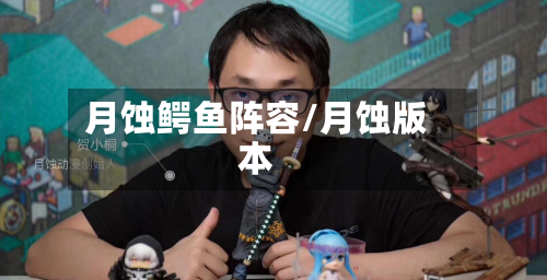 月蚀鳄鱼阵容/月蚀版本
