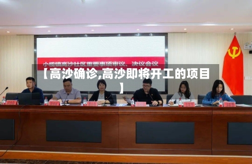 【高沙确诊,高沙即将开工的项目】