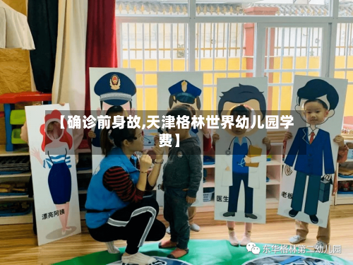 【确诊前身故,天津格林世界幼儿园学费】-第2张图片