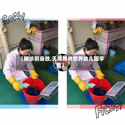 【确诊前身故,天津格林世界幼儿园学费】