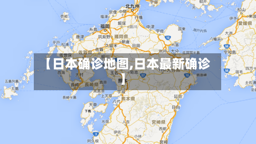 【日本确诊地图,日本最新确诊】