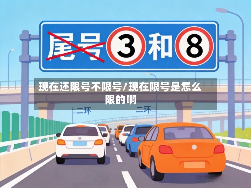 现在还限号不限号/现在限号是怎么限的啊