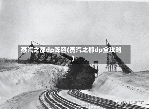 蒸汽之都dp阵容(蒸汽之都dp全攻略)