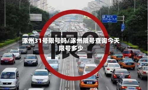 涿州31号限号吗/涿州限号查询今天限号多少