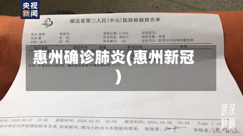 惠州确诊肺炎(惠州新冠)