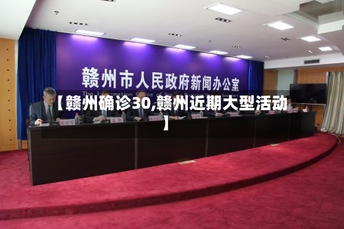 【赣州确诊30,赣州近期大型活动】