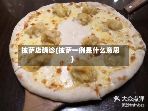 披萨店确诊(披萨一例是什么意思)-第2张图片